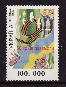 Украина _, 1995, 9 мая День Победы, 1 марка